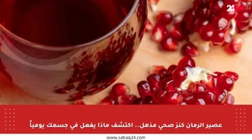عصير الرمان كنز صحي مذهل.. اكتشف ماذا يفعل في جسمك يومياً